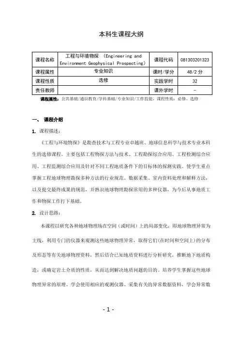 《工程与环境物探》课程教学大纲