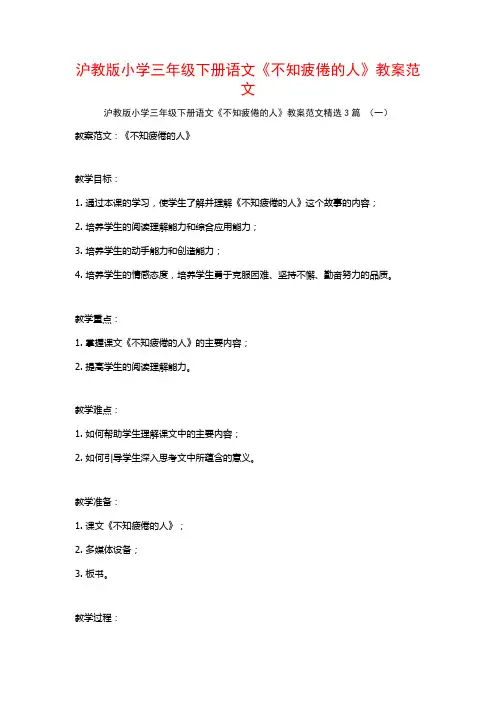 沪教版小学三年级下册语文《不知疲倦的人》教案范文3篇