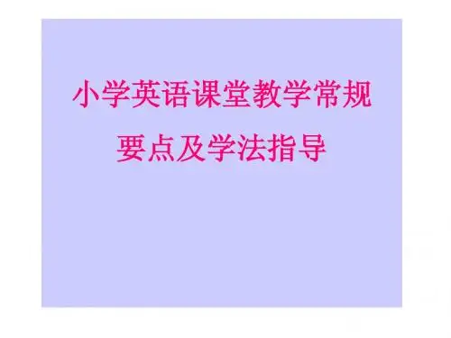 小学英语课堂教学常规