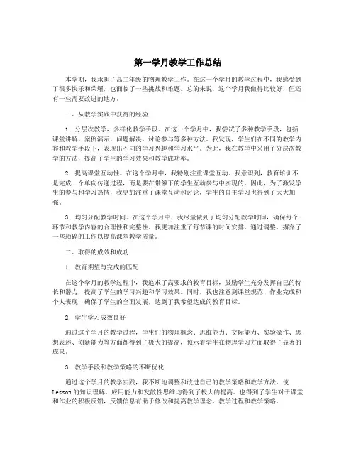 第一学月教学工作总结