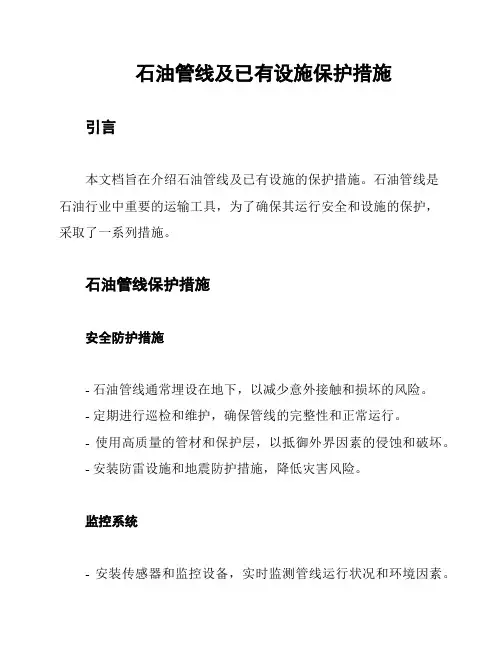 石油管线及已有设施保护措施