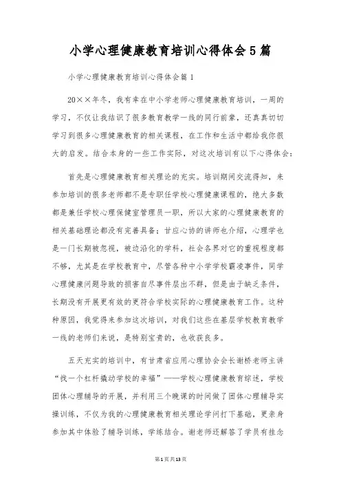 小学心理健康教育培训心得体会5篇