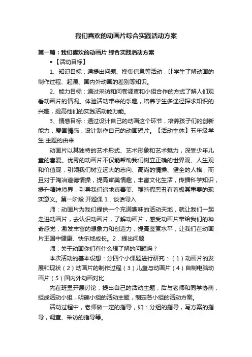 我们喜欢的动画片综合实践活动方案