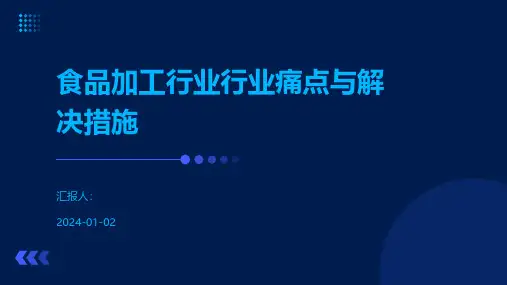 食品加工行业行业痛点与解决措施