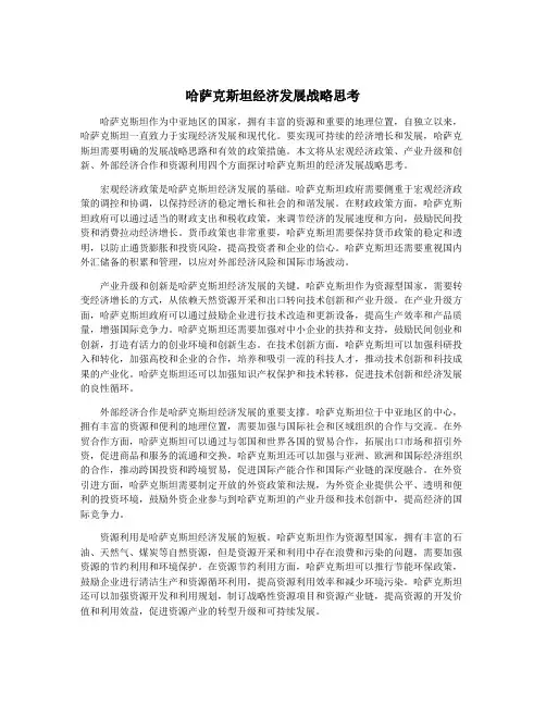 哈萨克斯坦经济发展战略思考