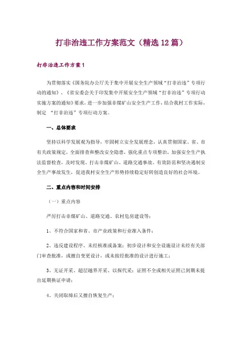 打非治违工作方案范文(精选12篇)