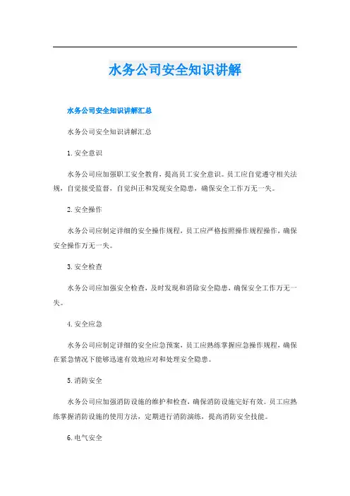 水务公司安全知识讲解