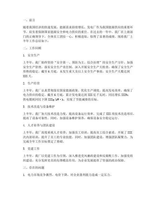 发电厂上半年工作总结