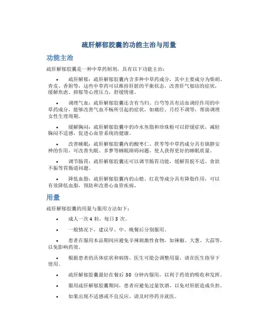 疏肝解郁胶囊的功能主治与用量