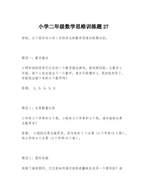 小学二年级数学思维训练题27