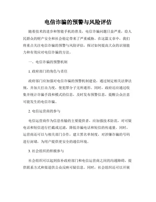 电信诈骗的预警与风险评估