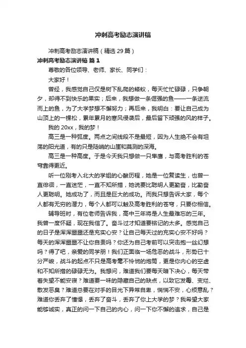 冲刺高考励志演讲稿（精选29篇）