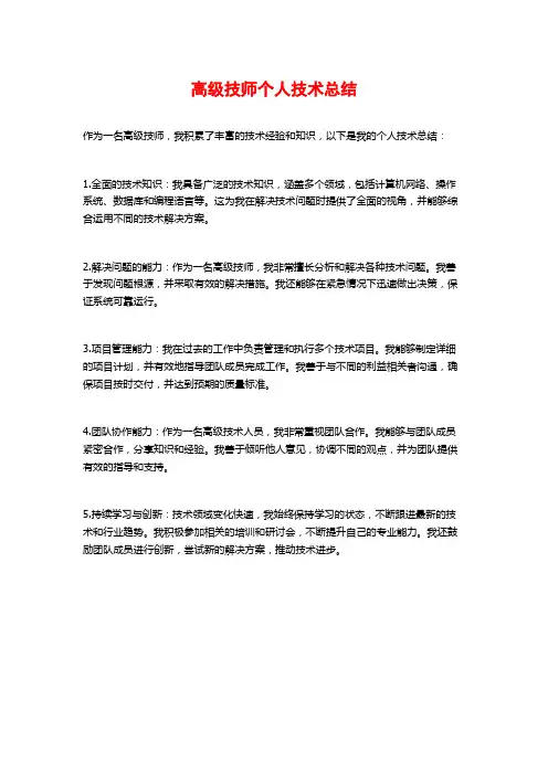 高级技师个人技术总结