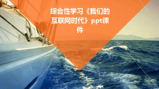 2024版综合性学习《我们的互联网时代》ppt课件