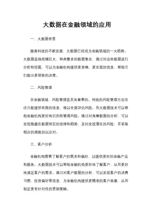 大数据在金融领域的应用