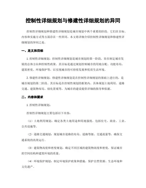 控制性详细规划与修建性详细规划的异同