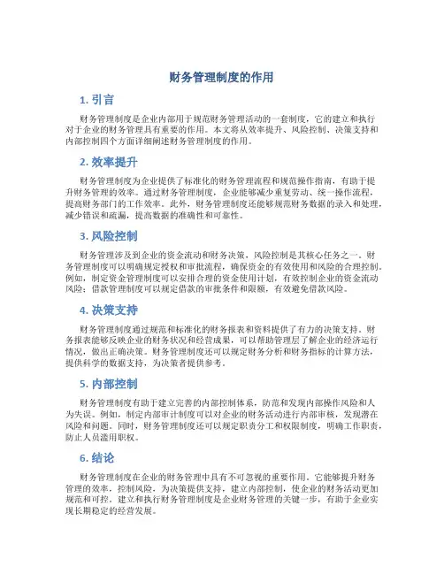 财务管理制度的作用
