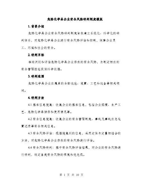 危险化学品企业安全风险研判制度模版（四篇）