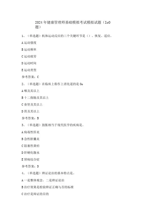 2024年健康管理师基础模拟考试模拟试题(100题)含答案