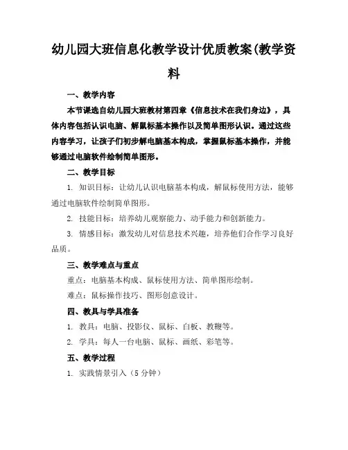 幼儿园大班信息化教学设计优质教案(教学资料
