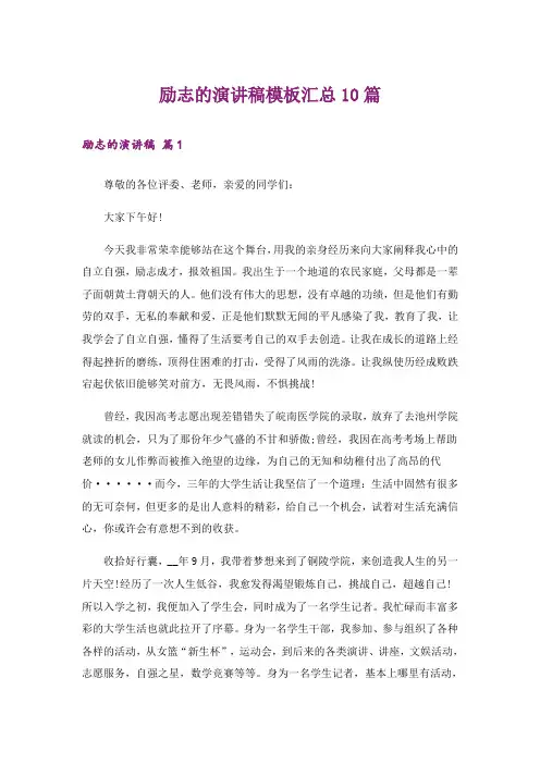 励志_励志的演讲稿模板汇总10篇