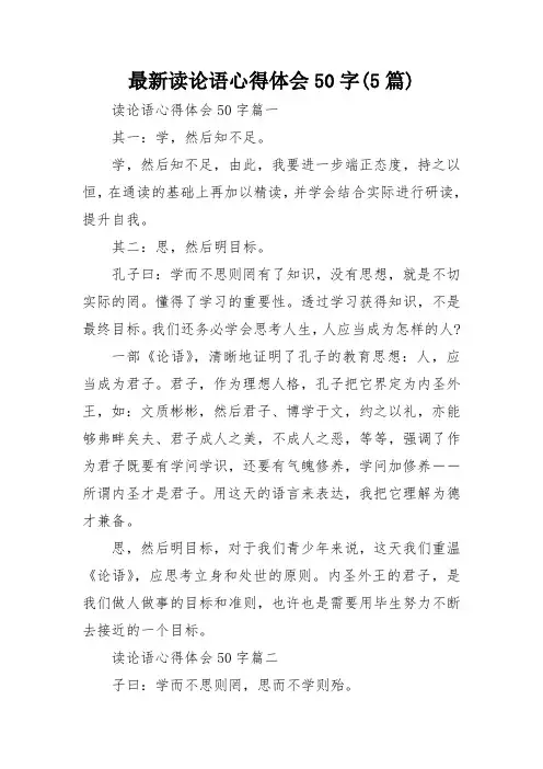最新读论语心得体会50字(5篇)