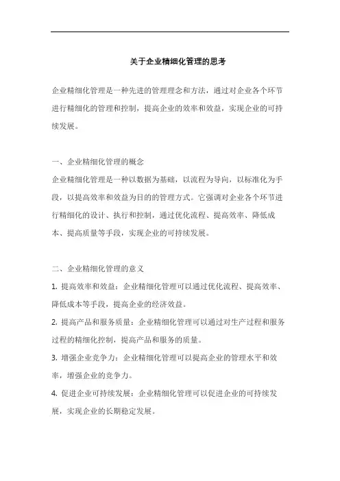 关于企业精细化管理的思考