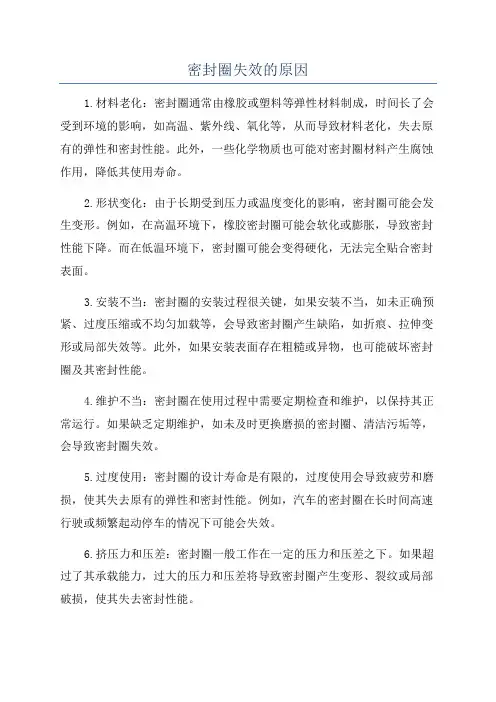 密封圈失效的原因