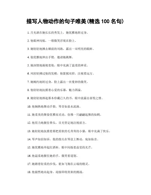 描写人物动作的句子唯美(精选100句)