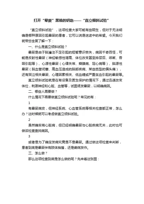 打开“晕厥”黑箱的钥匙——“直立倾斜试验”
