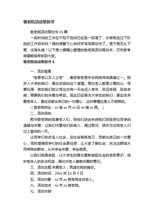 敬老院活动策划书15篇