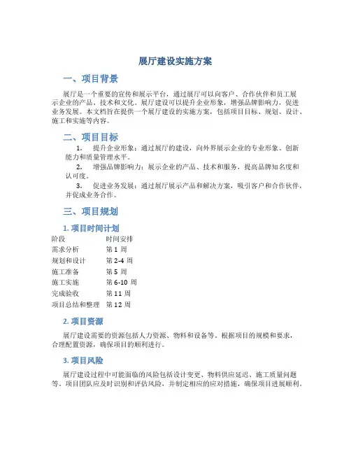 展厅建设实施方案