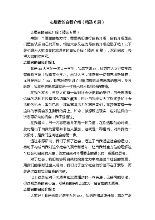 志愿者的自我介绍（精选6篇）