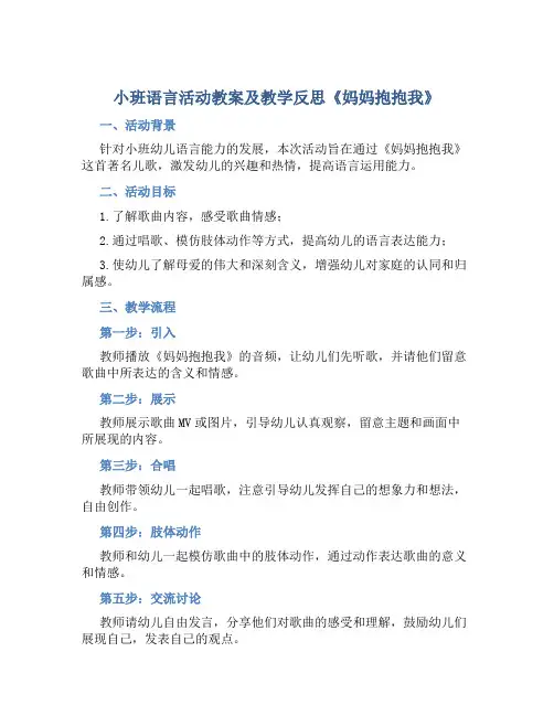 小班语言活动教案及教学反思《妈妈抱抱我》