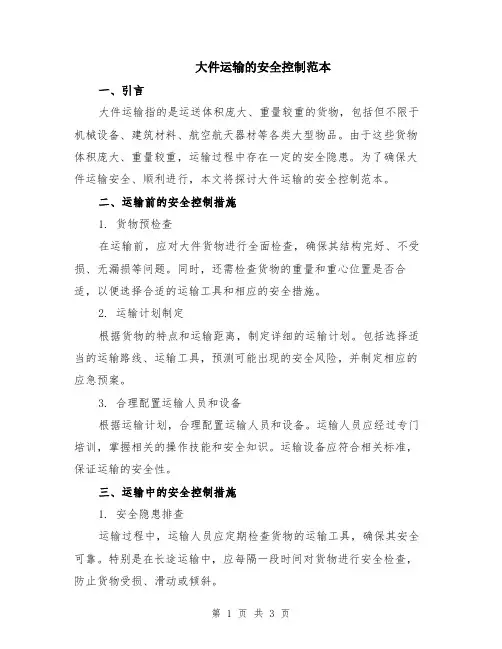大件运输的安全控制范本