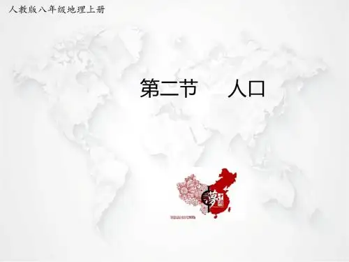 人教八上地理 第一章第二节 人口  课件