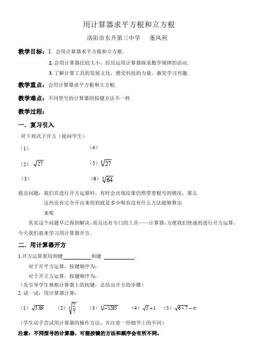 青岛出版社初中数学八年级下册   用计算器求平方根和立方根(区一等奖)
