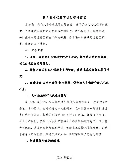 幼儿园礼仪教育计划标准范文(4篇)