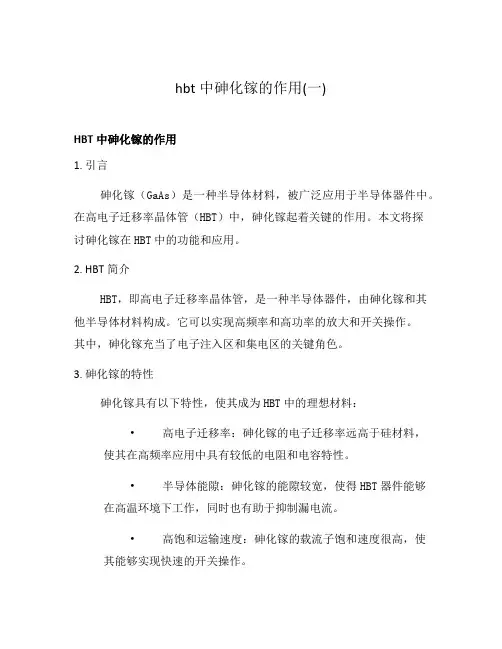 hbt中砷化镓的作用(一)