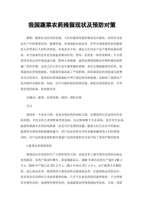 我国蔬菜农药残留现状及预防对策
