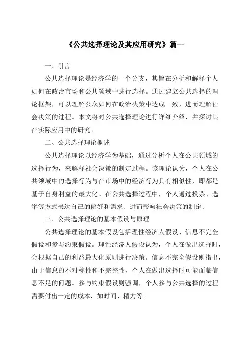 《2024年公共选择理论及其应用研究》范文