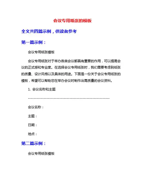 会议专用纸张的模板