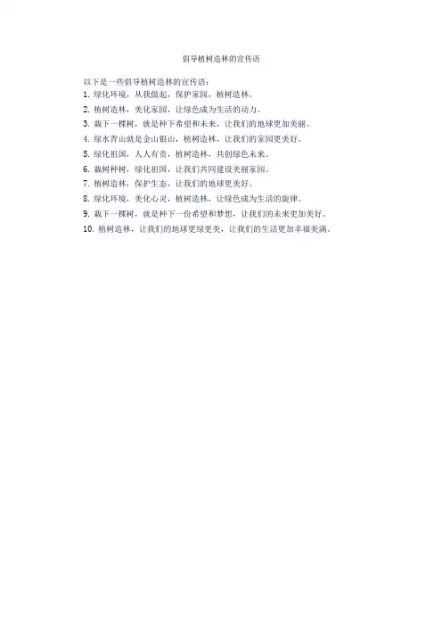 倡导植树造林的宣传语