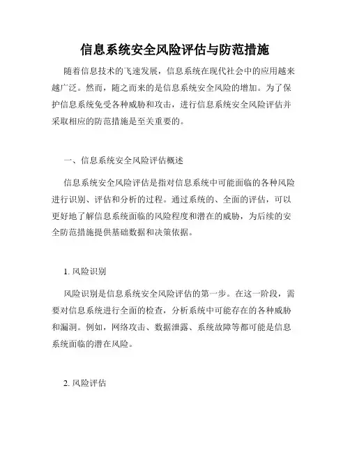 信息系统安全风险评估与防范措施