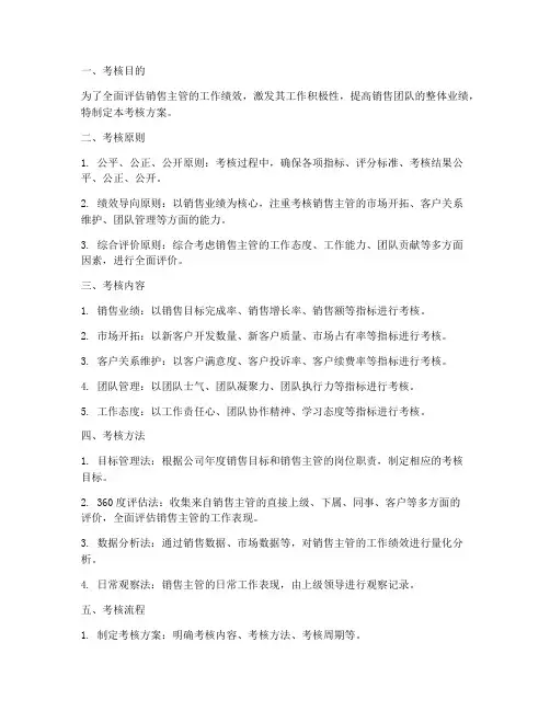 销售主管考核方案