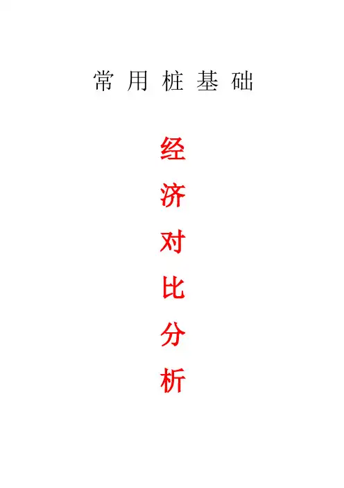 常用桩基础经济对比分析要点知识交流