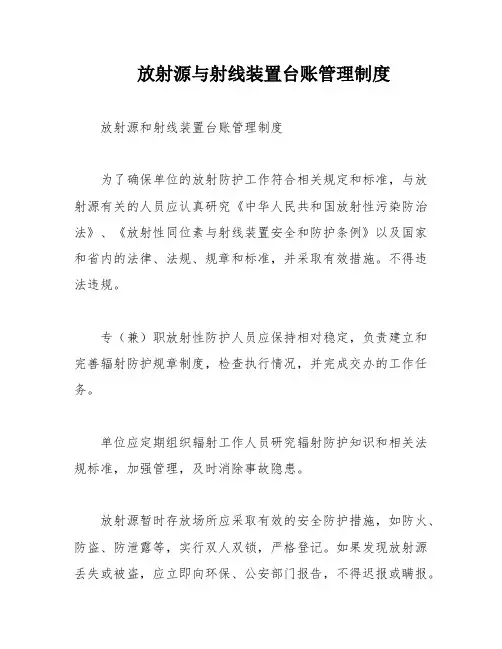 放射源与射线装置台账管理制度