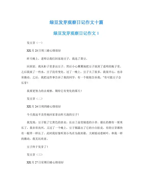 绿豆发芽观察日记作文十篇