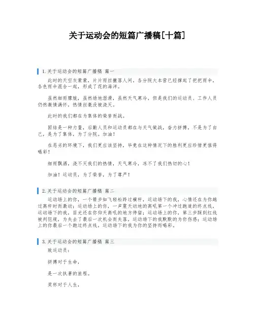 关于运动会的短篇广播稿[十篇]