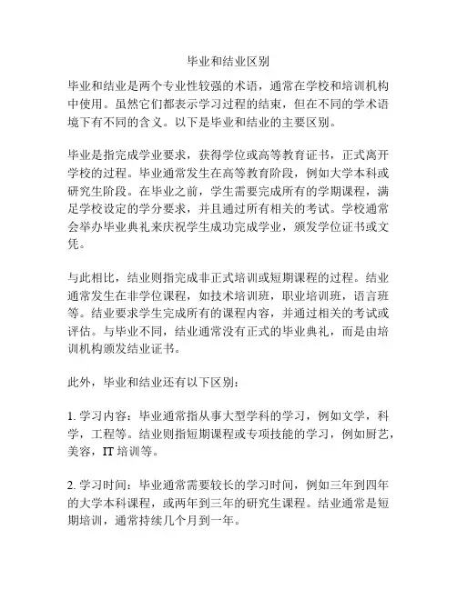 毕业和结业区别